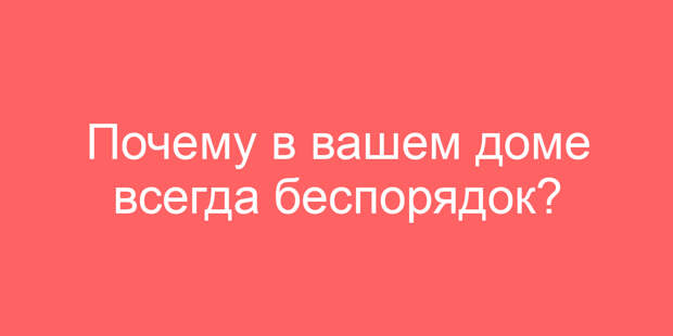 Почему в вашем доме всегда беспорядок?