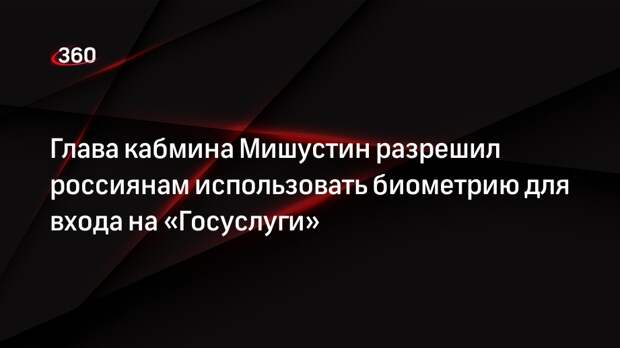 Глава кабмина Мишустин разрешил россиянам использовать биометрию для входа на «Госуслуги»