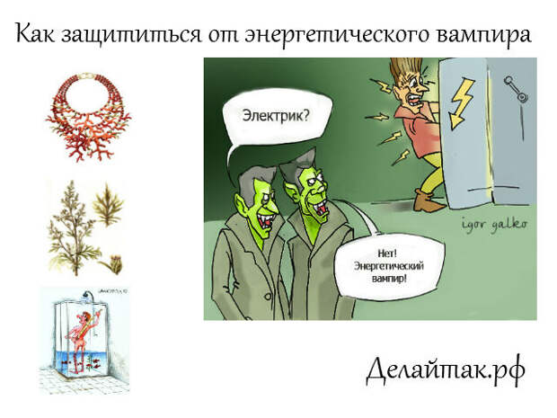 как защититься от энергетического вампира