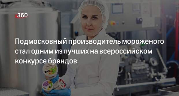 Подмосковный производитель мороженого стал одним из лучших на всероссийском конкурсе брендов