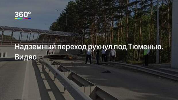 Надземный переход рухнул под Тюменью. Видео