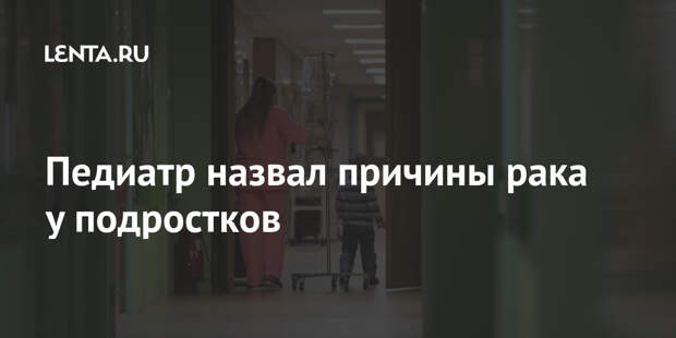 Педиатр назвал причины рака у подростков