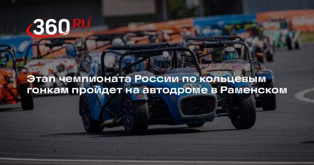 Этап чемпионата России по кольцевым гонкам пройдет на автодроме в Раменском