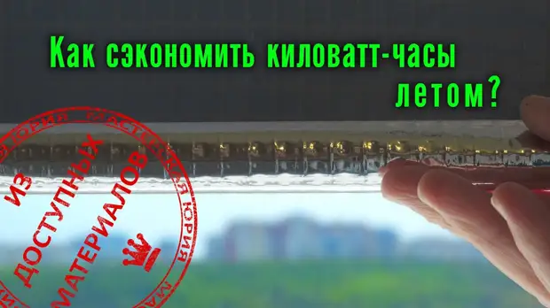 Рулонные зеркальные шторы своими руками