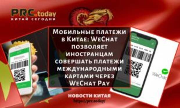 Мобильные платежи в Китае: WeChat позволяет иностранцам совершать платежи международными картами через WeChat Pay