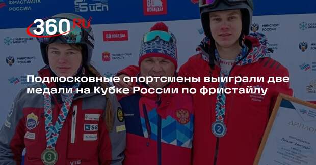 Подмосковные спортсмены выиграли две медали на Кубке России по фристайлу