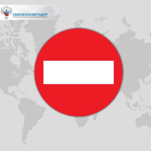 В Смоленской области перекроют движение на двух участках дорог