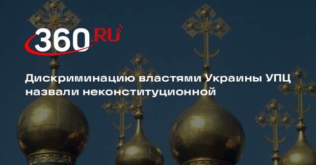 ООН назвала незаконным решение властей Украины о роспуске УПЦ