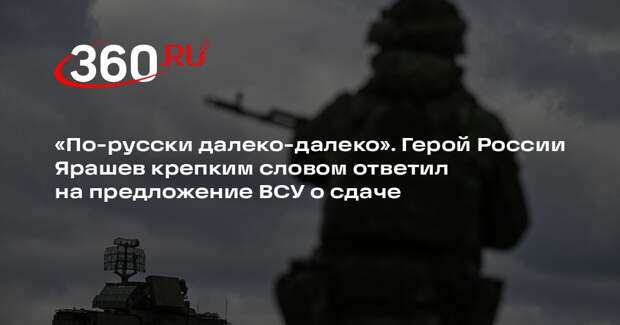 Герой России Ярашев жестко ответил ВСУ на предложение сложить оружие