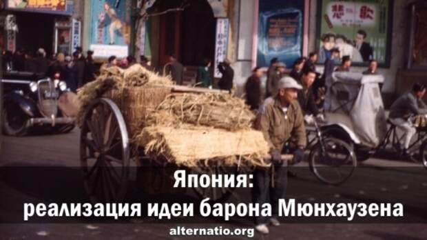 Япония: реализация идеи барона Мюнхаузена
