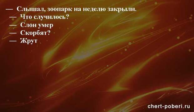 Самые смешные анекдоты ежедневная подборка chert-poberi-anekdoty-chert-poberi-anekdoty-36130111072020-16 картинка chert-poberi-anekdoty-36130111072020-16