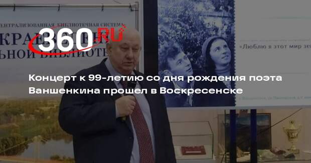 Концерт к 99-летию со дня рождения поэта Ваншенкина прошел в Воскресенске