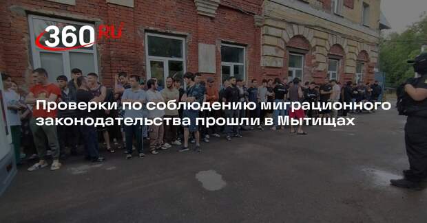 Проверки по соблюдению миграционного законодательства прошли в Мытищах