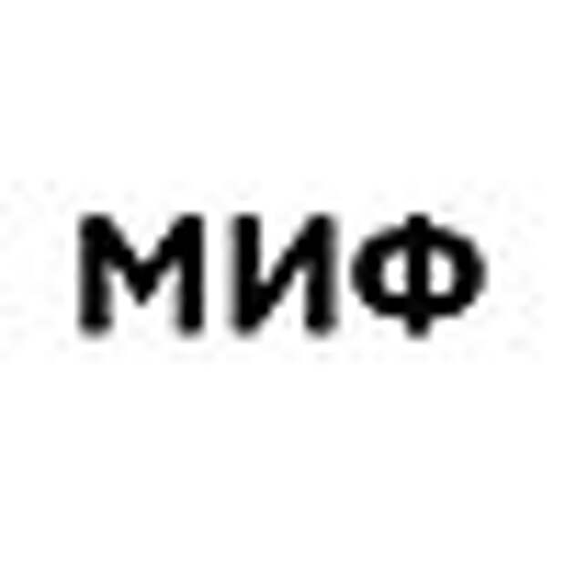 Издательство МИФ