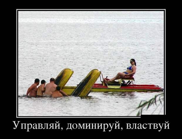Доминируй, властвуй, унижай!