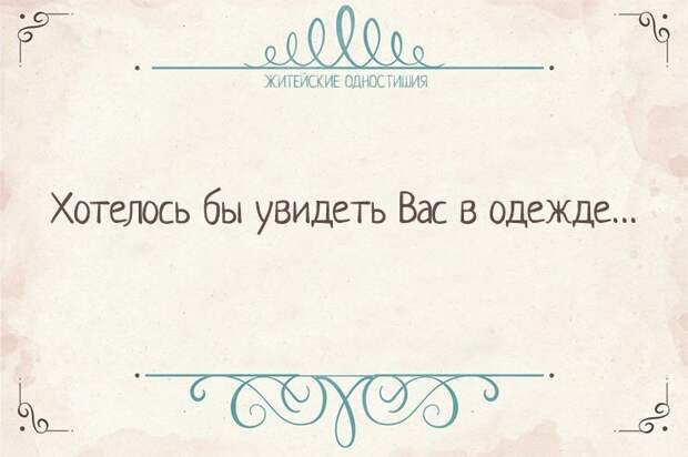 Вся житейская истина в одностишиях    Одностишья, открытки, юмор