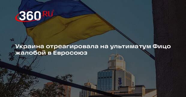 Украина обратилась в ЕС из-за угроз Фицо о поставках электричества