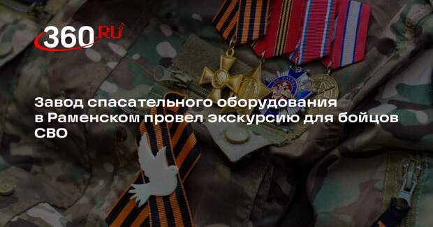 Завод спасательного оборудования в Раменском провел экскурсию для бойцов СВО