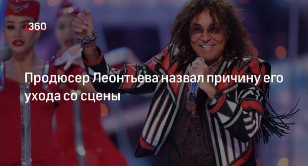 Продюсер Лавров: Леонтьев ушел со сцены из-за высокой планки