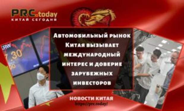 Автомобильный рынок Китая вызывает международный интерес и доверие зарубежных инвесторов