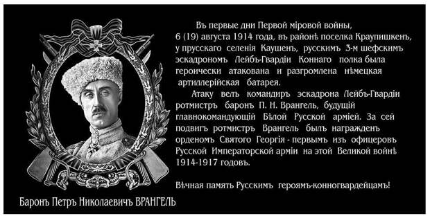 Мемориальная доска в память о подвиге барона П.Н.Врангеля в 1914 году