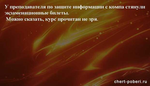 Самые смешные анекдоты ежедневная подборка chert-poberi-anekdoty-chert-poberi-anekdoty-07360616062020-20 картинка chert-poberi-anekdoty-07360616062020-20