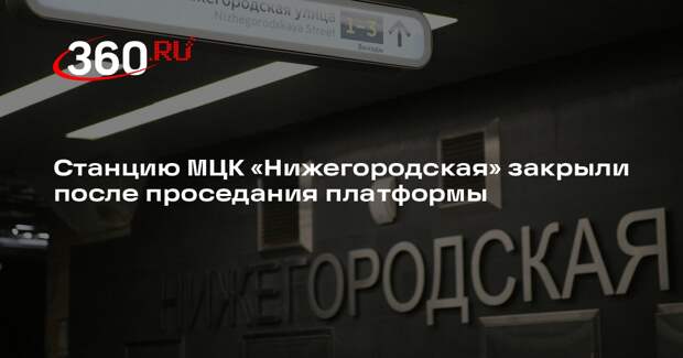 Станцию МЦК «Нижегородская» закрыли после проседания платформы
