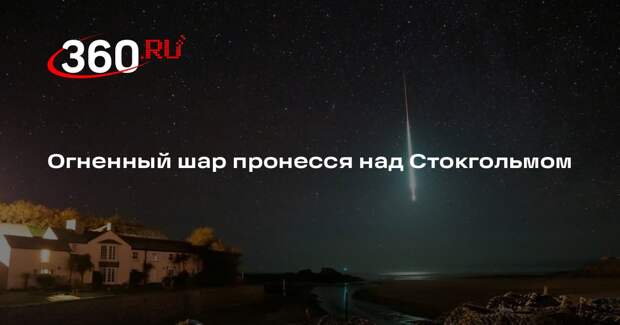Sweden Herald: жители Стокгольма заметили болид, который взорвался над Балтикой