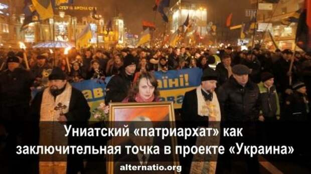 Униатский «патриархат» как заключительная точка в проекте «Ukraina»