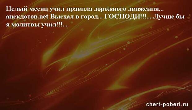 Самые смешные анекдоты ежедневная подборка chert-poberi-anekdoty-chert-poberi-anekdoty-09560230082020-12 картинка chert-poberi-anekdoty-09560230082020-12