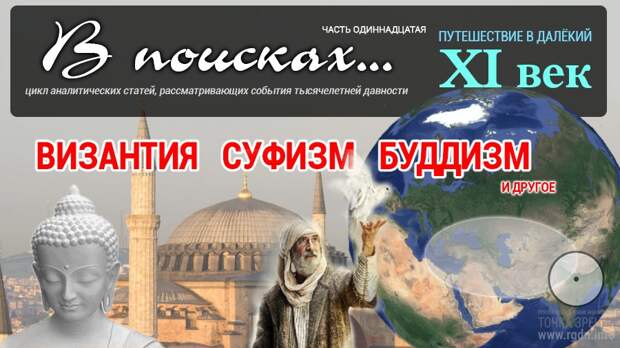 В поисках... XI век. Византия. Суфизм. Буддизм. И другое. Часть одиннадцатая.