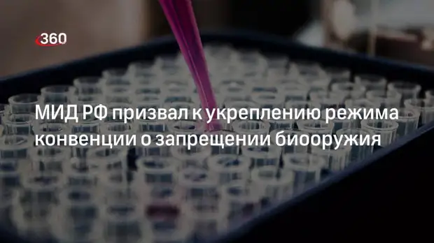 МИД РФ призвал к укреплению режима конвенции о запрещении биооружия