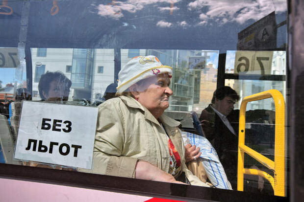Пенсионеры продолжат ездить бесплатно, это их льгота. А вот пособие соцпомощи получат не все. Фото: photoxpress Пенсионеры продолжат ездить бесплатно, это их льгота. А вот пособие соцпомощи получат не все. Фото: photoxpress