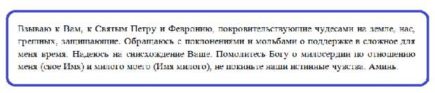 молитва к петру и февронии 1
