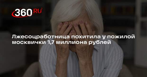 МВД: в Москве лжесотрудница соцслужбы похитила у пенсионерки 1,7 млн рублей