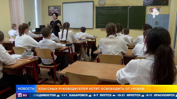 Классных руководителей хотят освободить от уроков