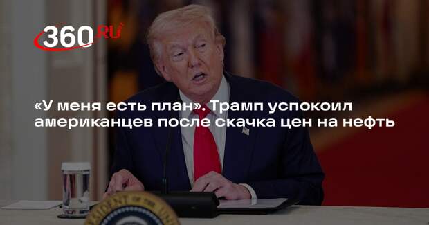 Трамп обрадовал американцев, что у США есть план по борьбе с ростом цен на нефть