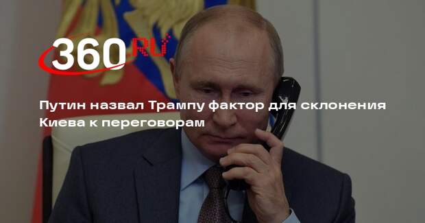 Путин рассказал Трампу о продвижении российских войск в зоне СВО