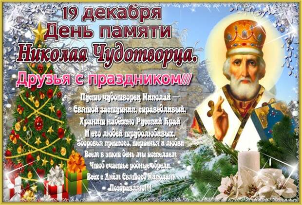 Какой сегодня праздник 19 декабря. Николай Чудотворец 19 декабря. Праздник день Святого Николае угодниче 19 декабря открытка. С праздником Николая угодника 19 декабря. Открытки с праздником Николая угодника Чудотворца 19 декабря.