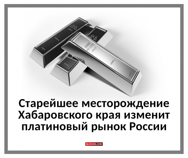 Старейшее месторождение Хабаровского края изменит платиновый рынок России