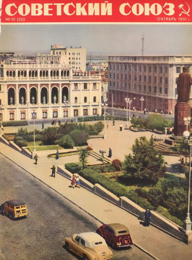 Советский Союз, № 10, 1951
