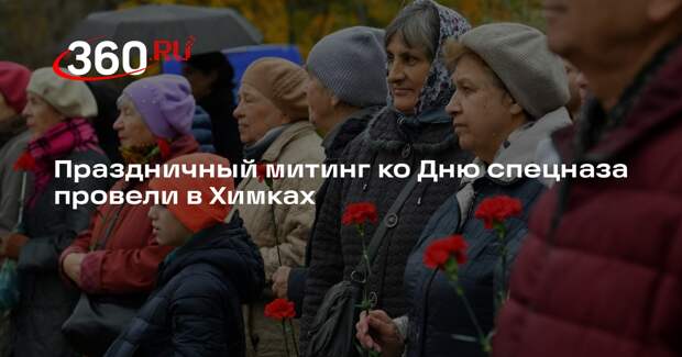 Праздничный митинг ко Дню спецназа провели в Химках