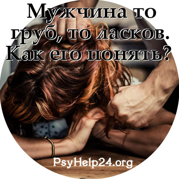 https://psyhelp24.org/wp-content/uploads/2010/12/kak-ponyat-muzhchinu-500.jpg