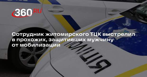 Военком житомирского ТЦК открыл стрельбу по прохожим, отбившим мобилизованного