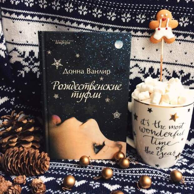 10 книг, которые создадут новогоднее настроение