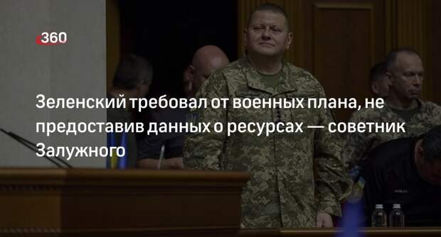 Советник Залужного: Киев требовал от военных плана, не давая данных о ресурсах