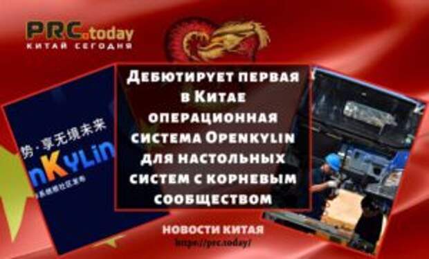 Дебютирует первая в Китае операционная система Openkylin для настольных систем с корневым сообществом