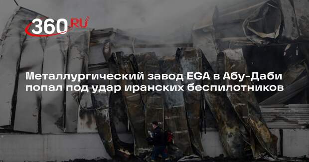 Компания EGA сообщила о ранении рабочих при ударе иранских дронов по Абу-Даби