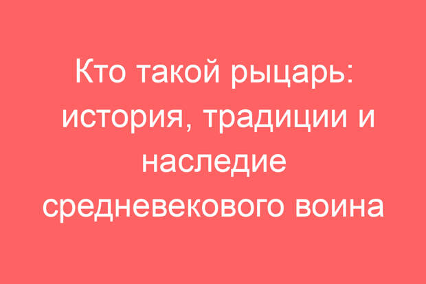 Кто такой рыцарь: история, традиции и наследие средневекового воина