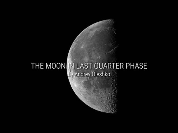 Ночь 28/29 июня 2024. Луна в фазе последней четверти